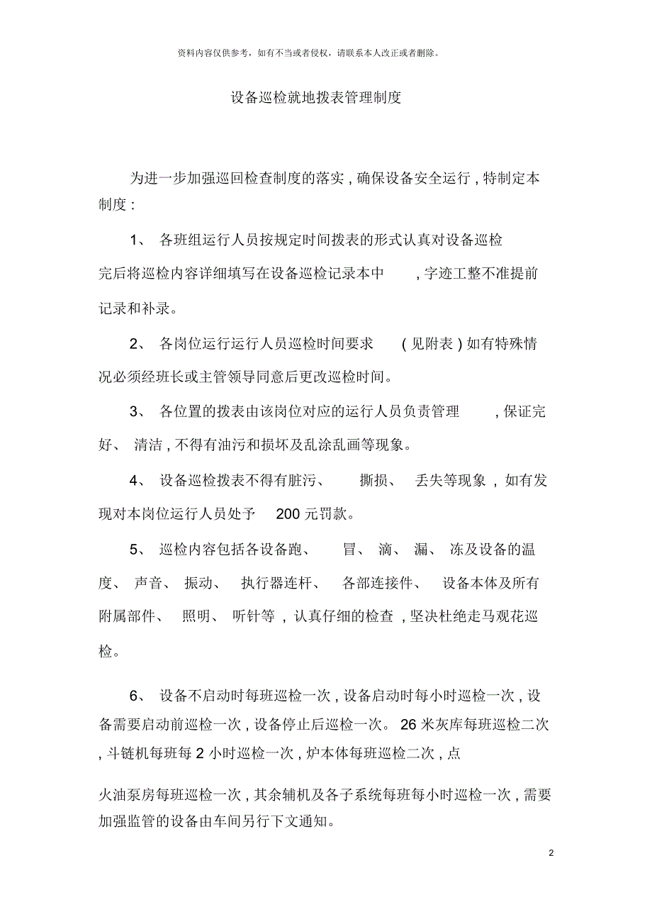 设备巡检就地拨表管理制度_第2页