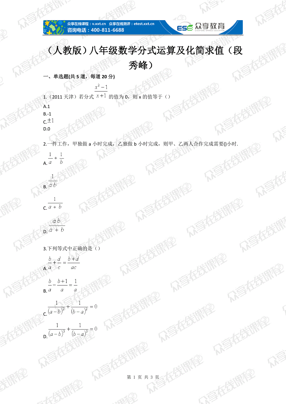 人教版八年级数学分式运算及化简求值(段秀峰).doc_第1页