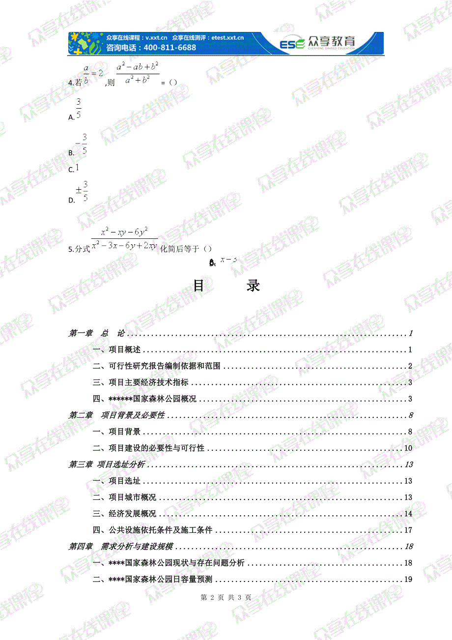 人教版八年级数学分式运算及化简求值(段秀峰).doc_第2页