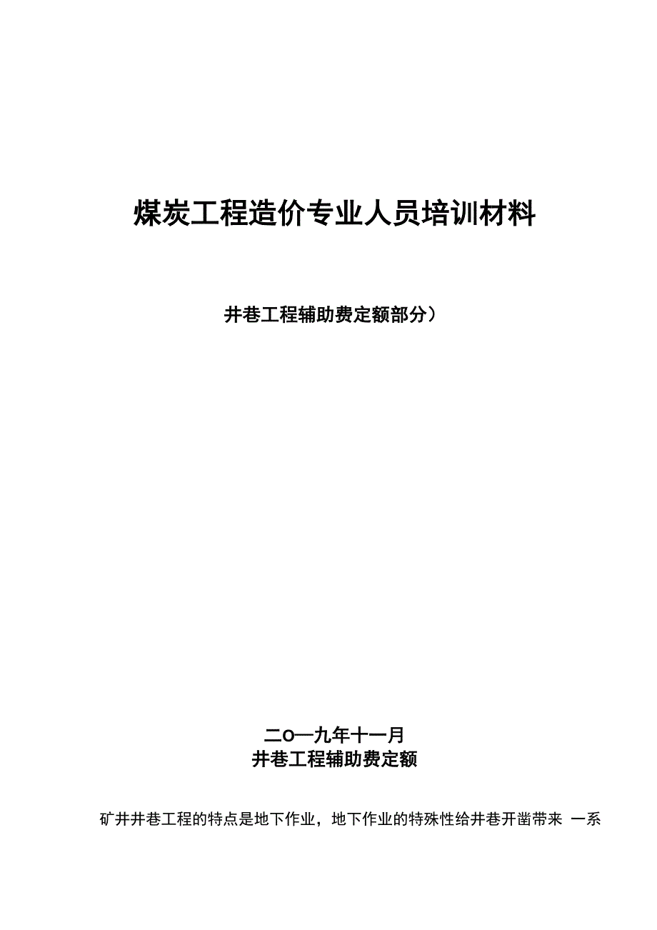 井巷工程辅助费定额_第1页