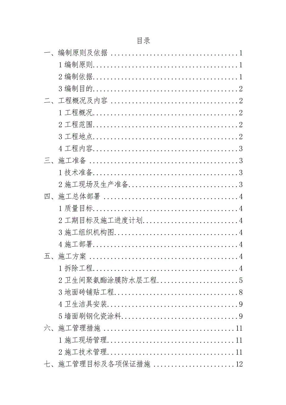 XX大学卫生间改造技术标概要_第1页