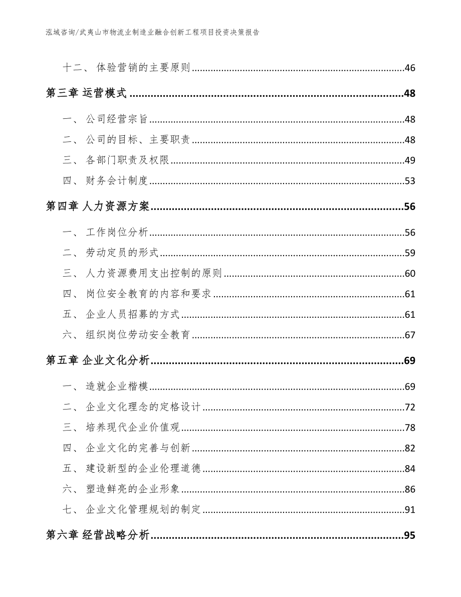 武夷山市物流业制造业融合创新工程项目投资决策报告_第3页