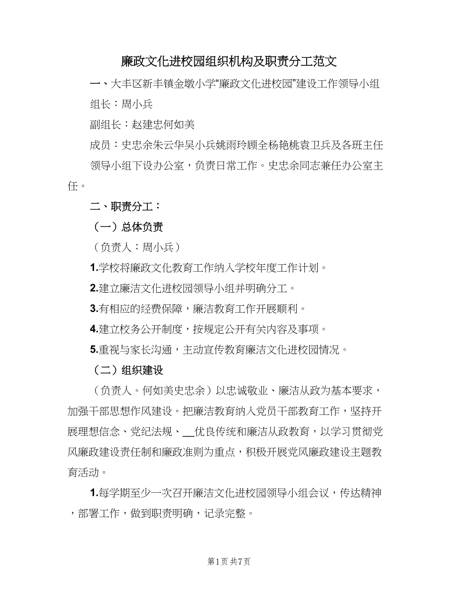 廉政文化进校园组织机构及职责分工范文（二篇）.doc_第1页