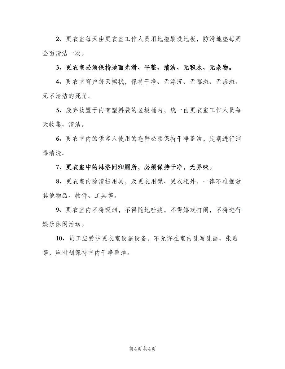 更衣室通道卫生制度范文（三篇）_第4页