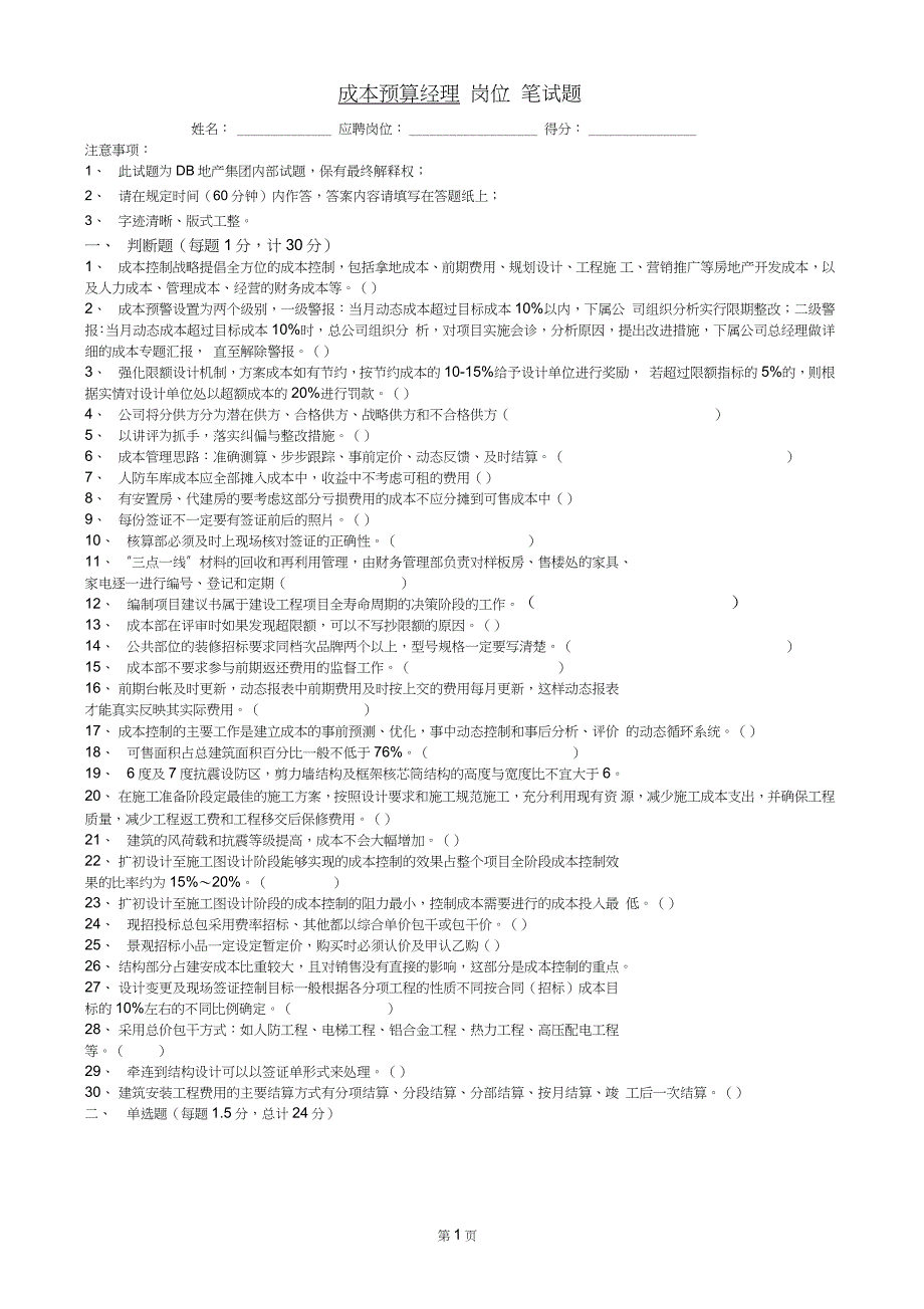 成本预算经理笔试题(附答案)（完整版）_第1页