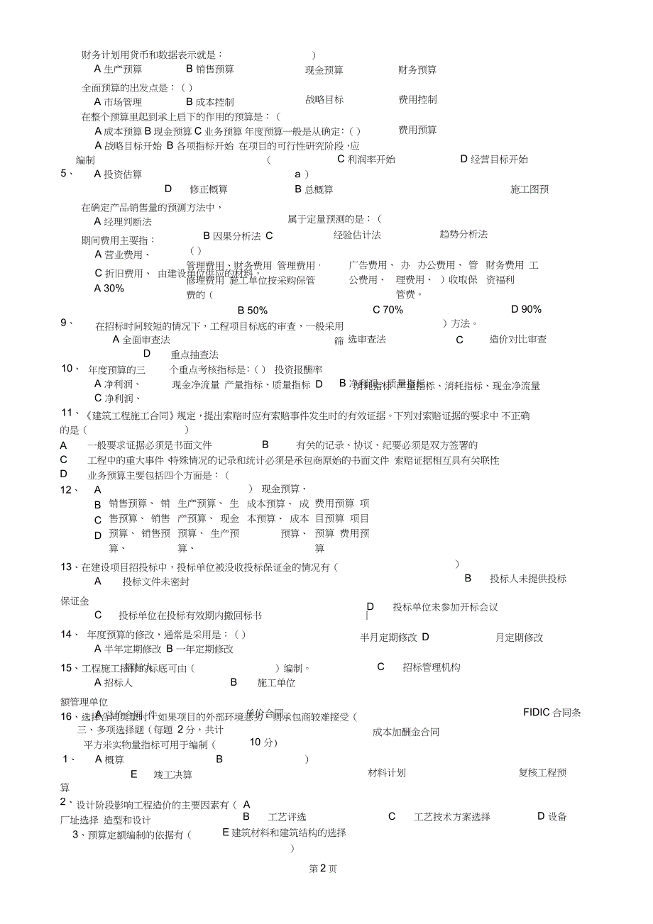 成本预算经理笔试题(附答案)（完整版）_第2页