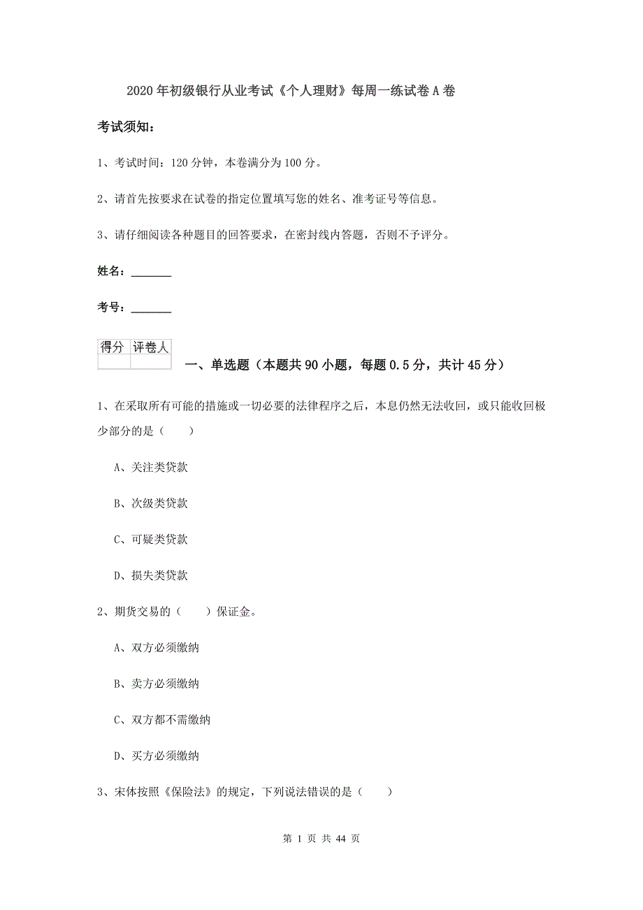 2020年初级银行从业考试《个人理财》每周一练试卷A卷.doc_第1页