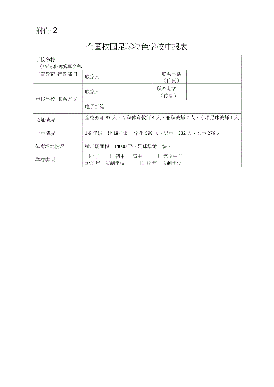 全国足球特色学校申报材料(表格)_第1页