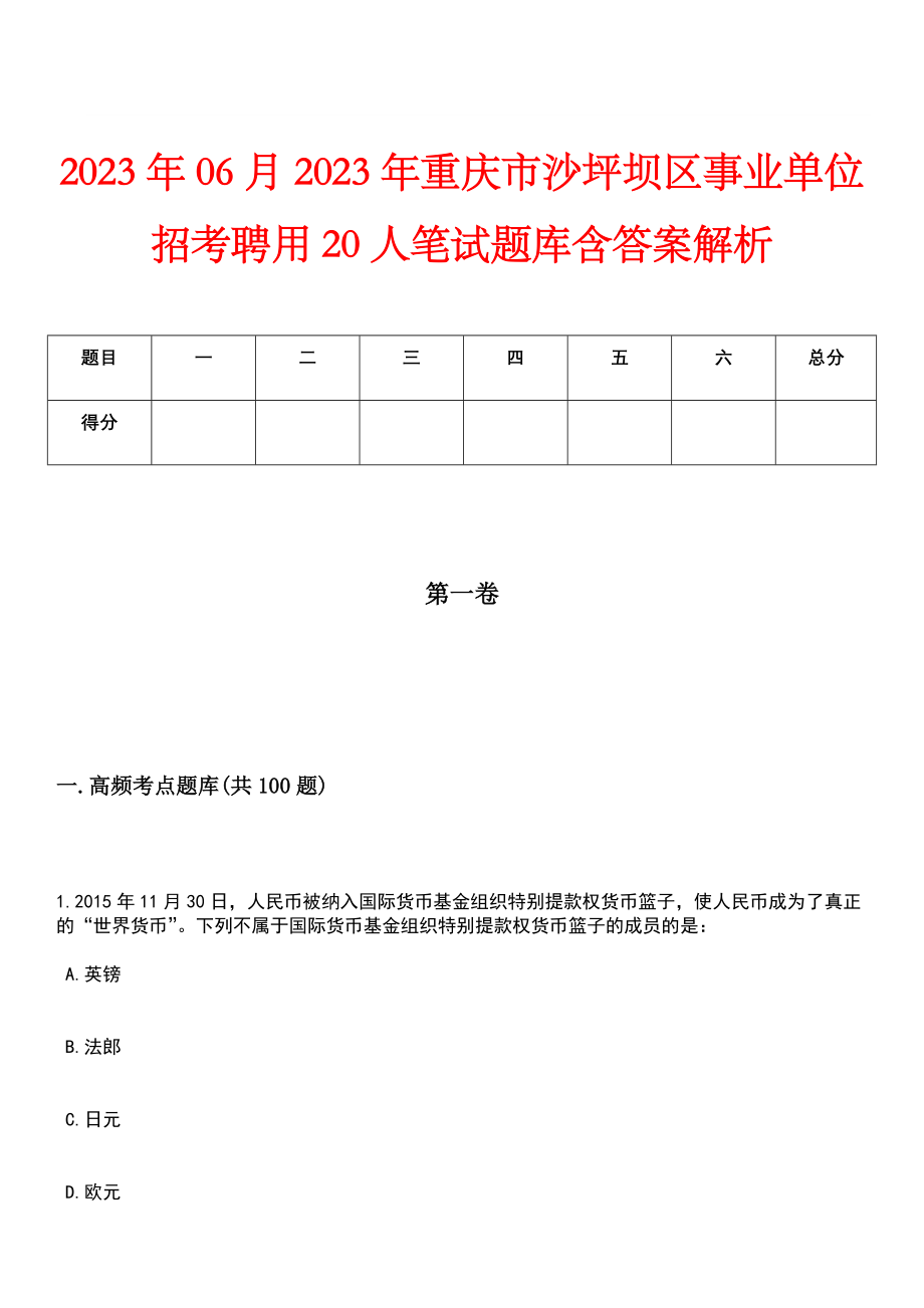 2023年06月2023年重庆市沙坪坝区事业单位招考聘用20人笔试题库含答案解析_第1页