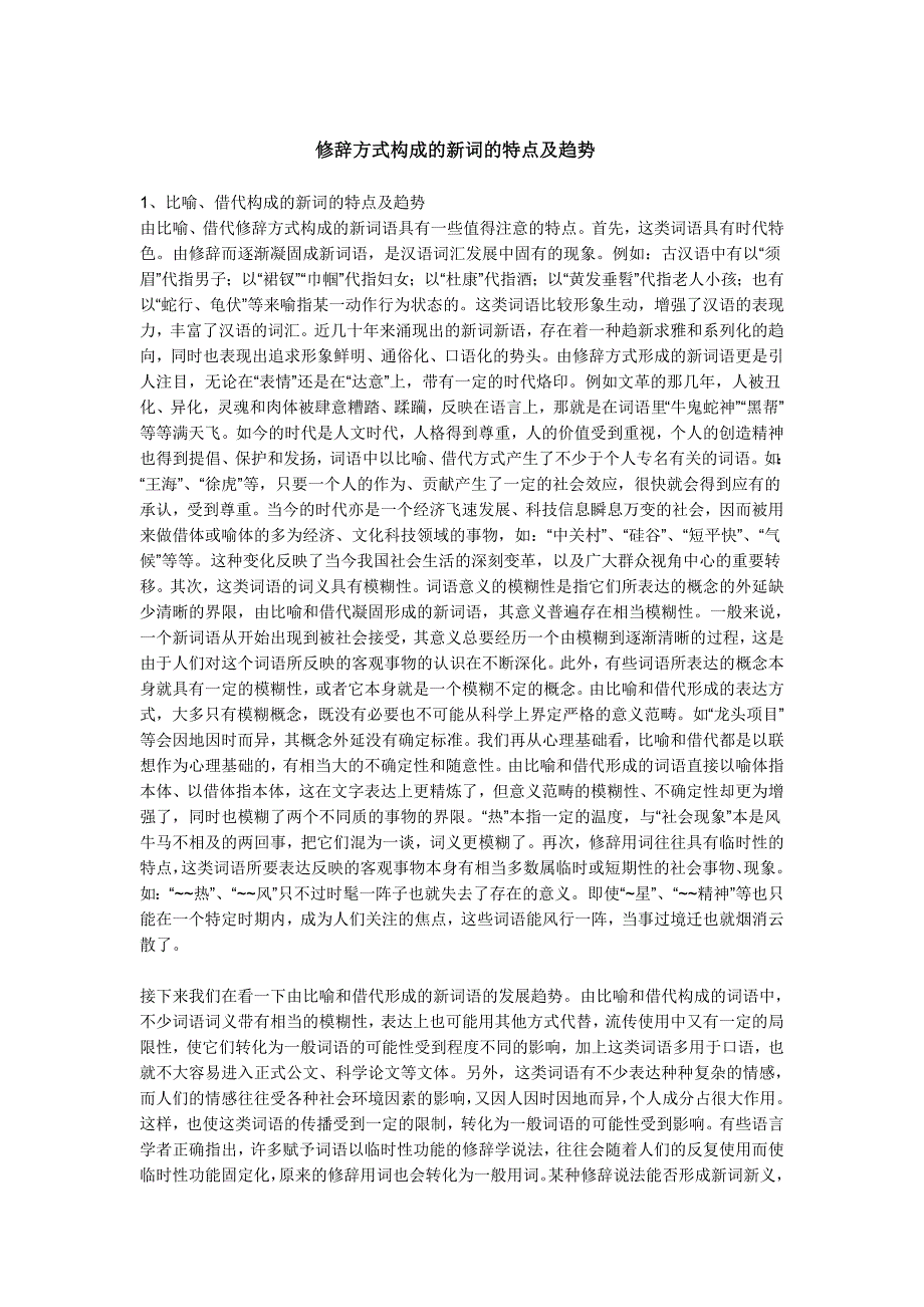 修辞方式构成的新词的特点及趋势_第1页