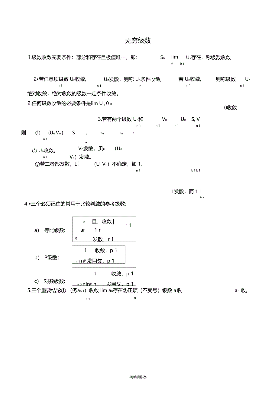 无穷级数知识点_第1页