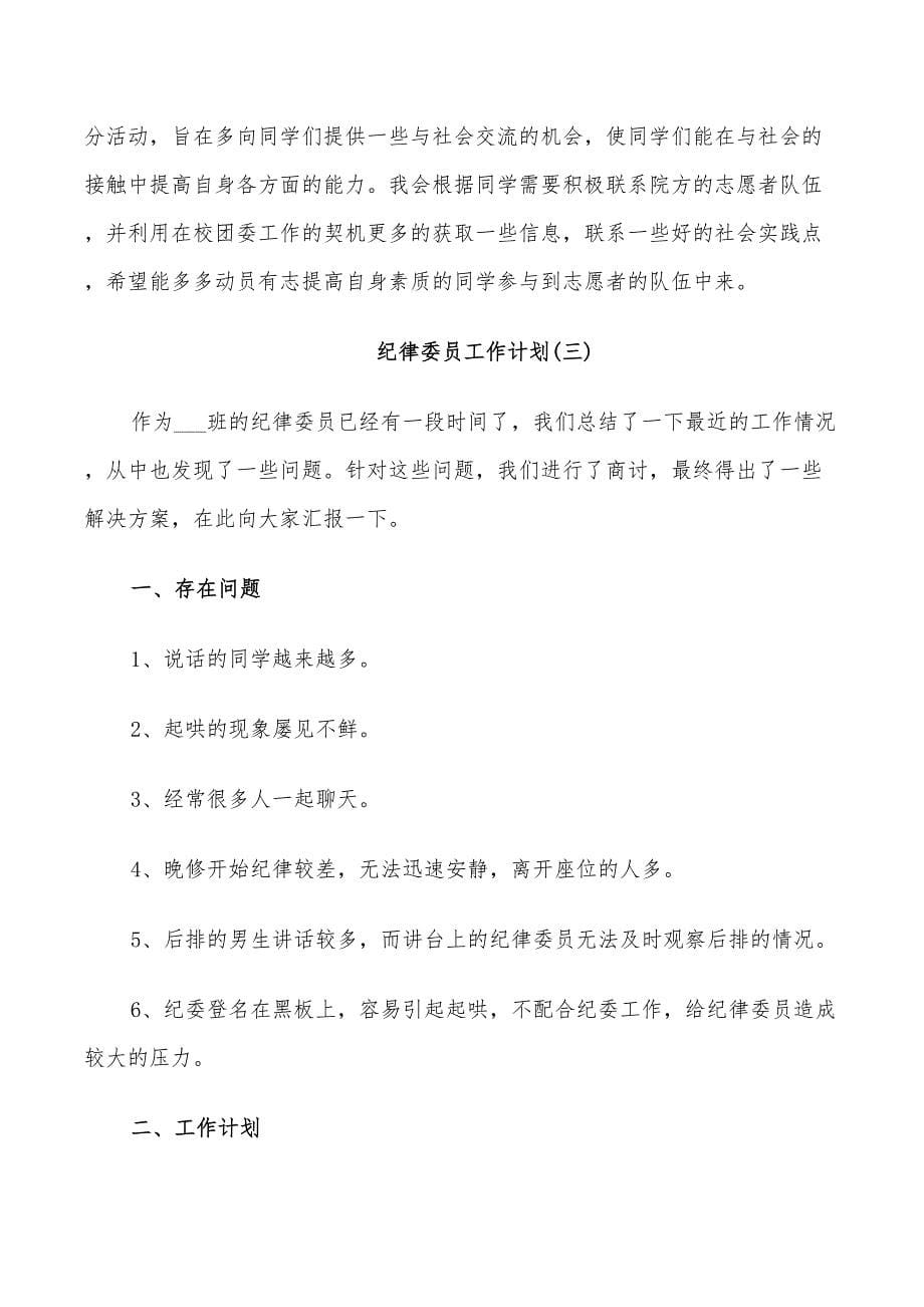 2022纪律委员工作计划_第5页