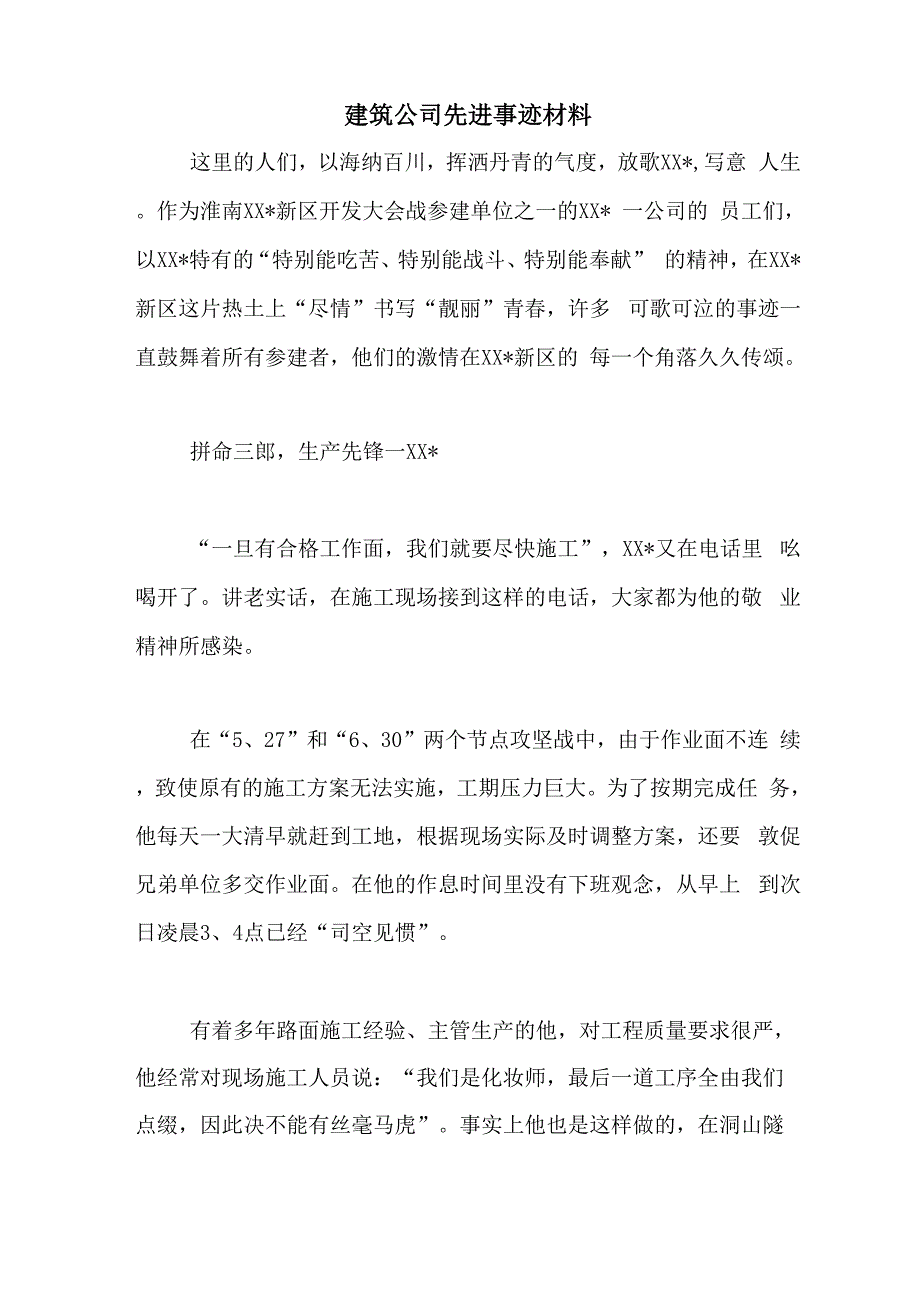 建筑公司先进事迹材料_第1页