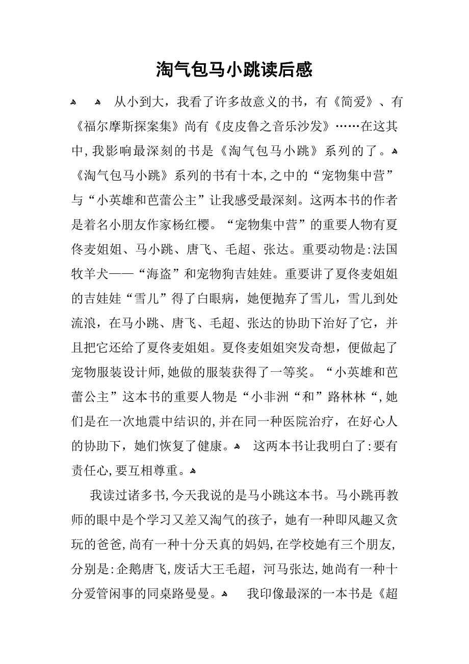 淘气包马小跳读后感_第1页