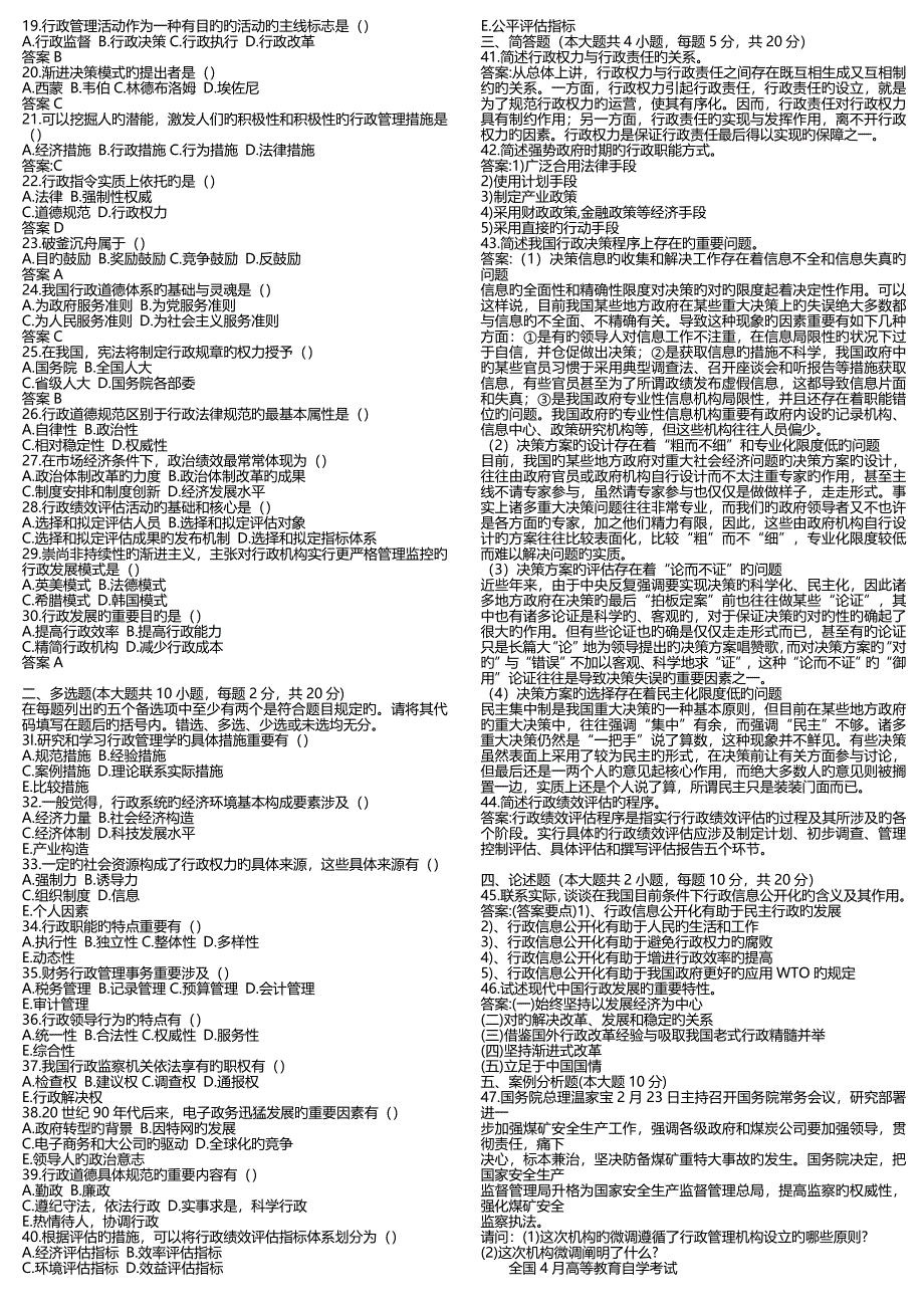 2023年自考行政管理学历年试题及完整版答案_第3页