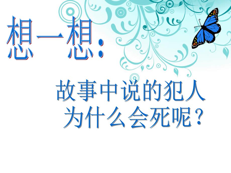 心理学中有一个实验以一死囚犯为样本对他说我们执_第2页