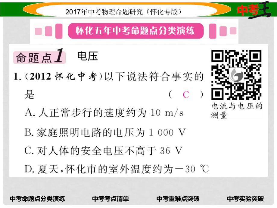 中考物理命题研究 第一编 教材知识梳理篇 第十二讲 电流 电路 电压 电阻 课时2 电压 电阻（精讲）课件_第2页