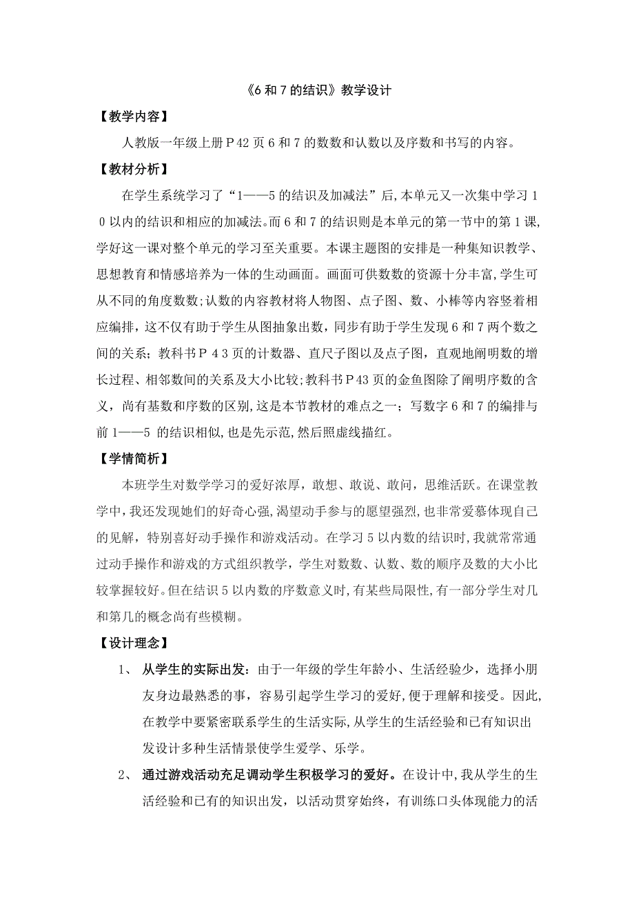 6和7的认识教学设计整合的东东_第1页