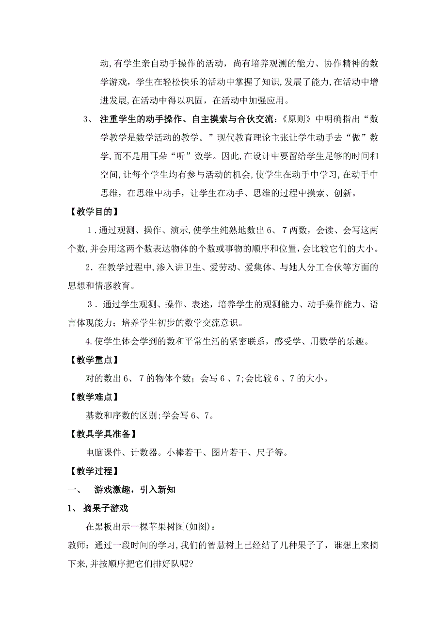 6和7的认识教学设计整合的东东_第2页