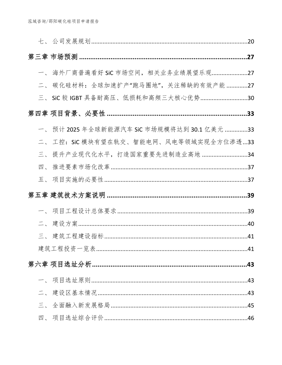 邵阳碳化硅项目申请报告（模板范本）_第2页