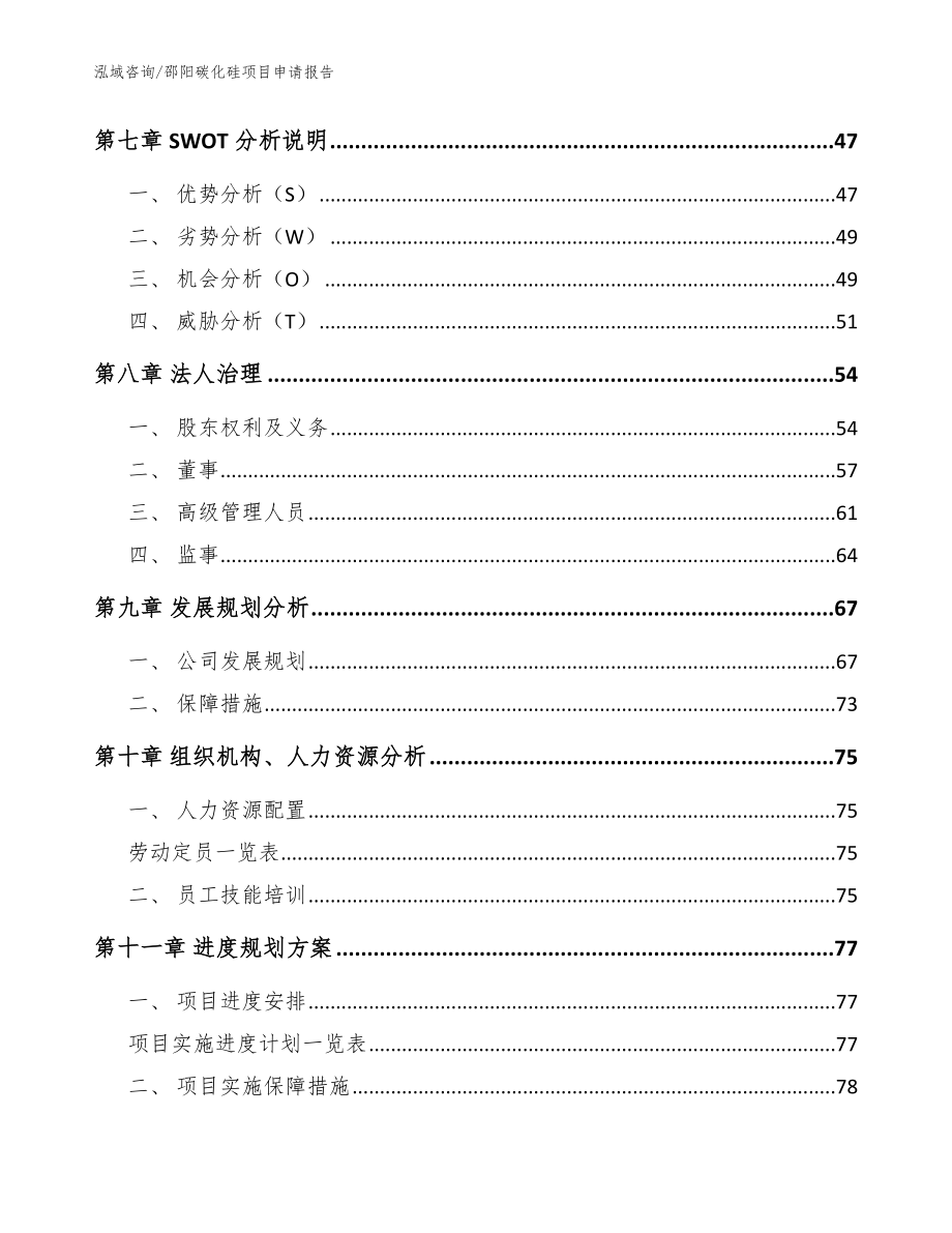 邵阳碳化硅项目申请报告（模板范本）_第3页