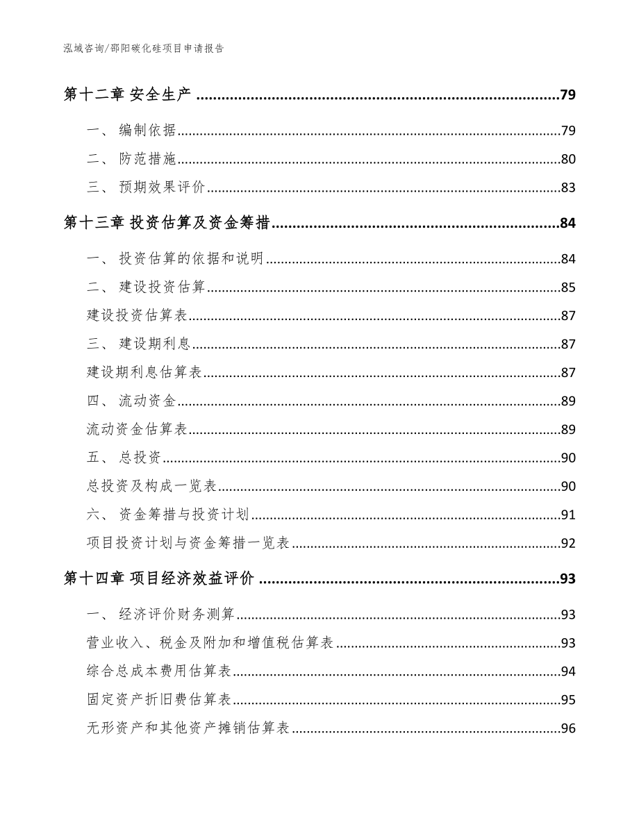 邵阳碳化硅项目申请报告（模板范本）_第4页