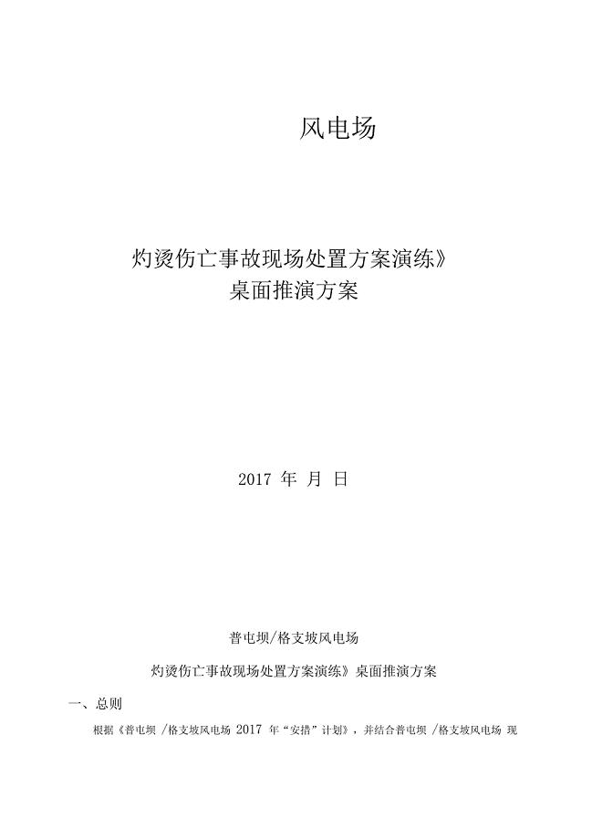 灼烫伤亡事故现场处置方案演练