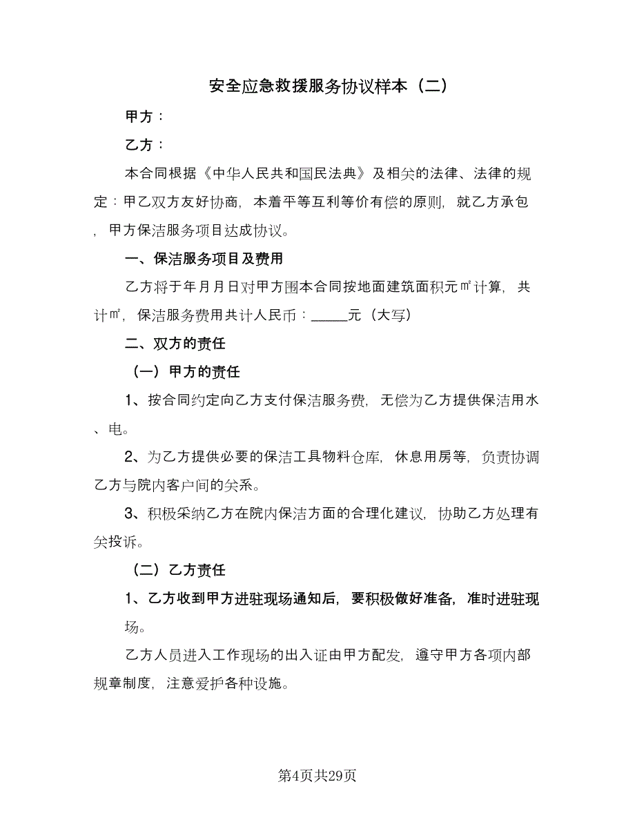 安全应急救援服务协议样本（九篇）_第4页