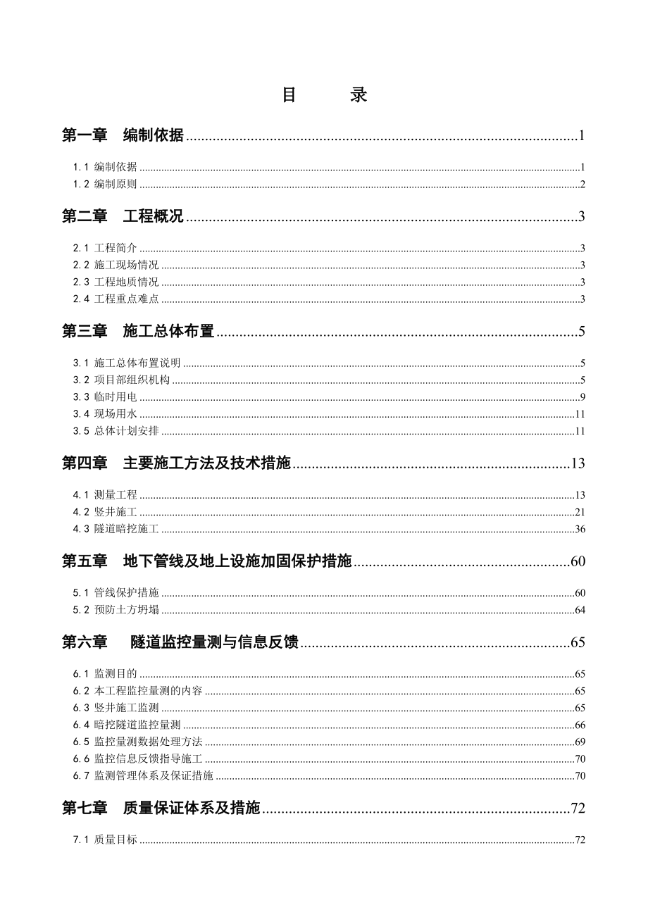 北京市隆福医院热力外线工程竖井及隧道暗挖工程施工组织设计_第2页
