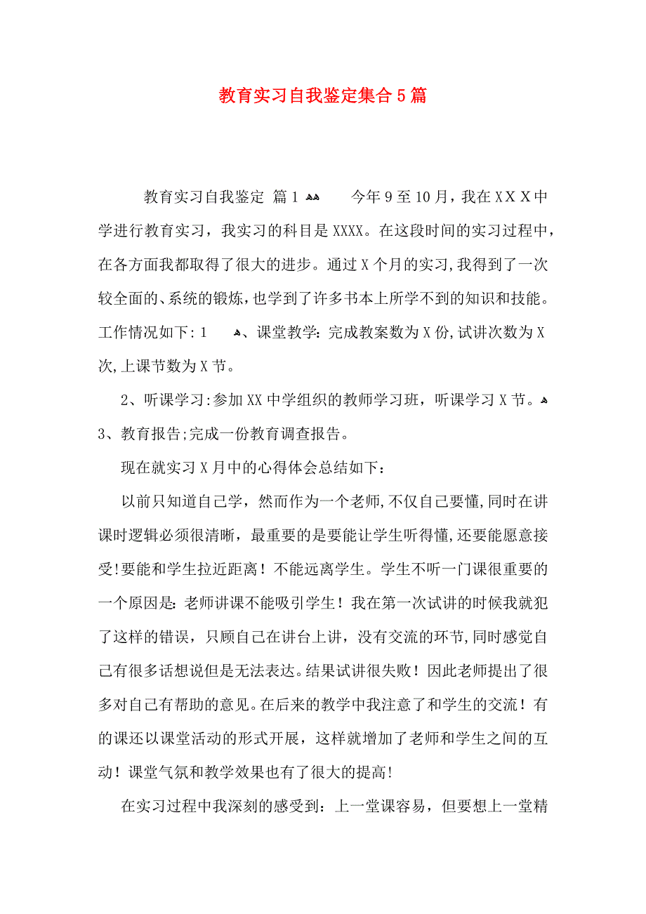 教育实习自我鉴定集合5篇_第1页