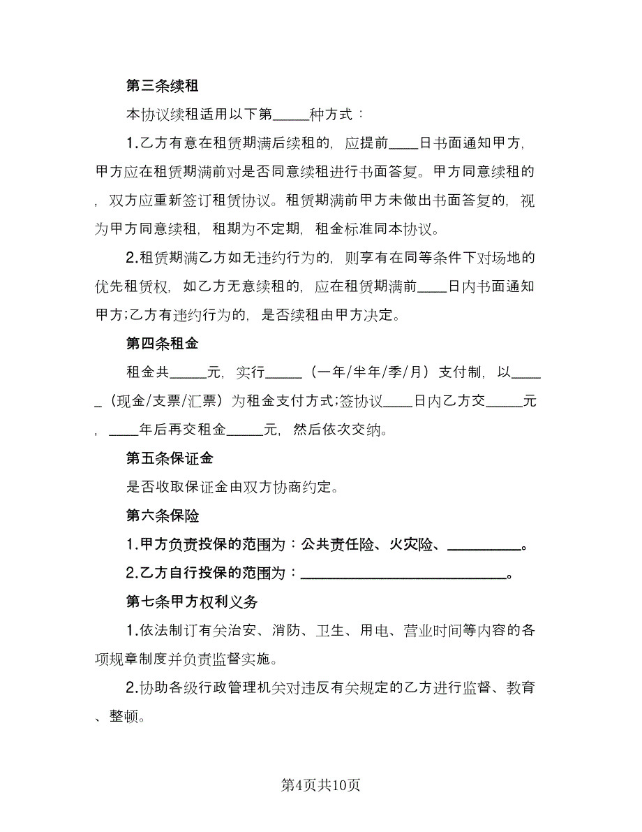 场地租赁协议书实标准样本（二篇）.doc_第4页