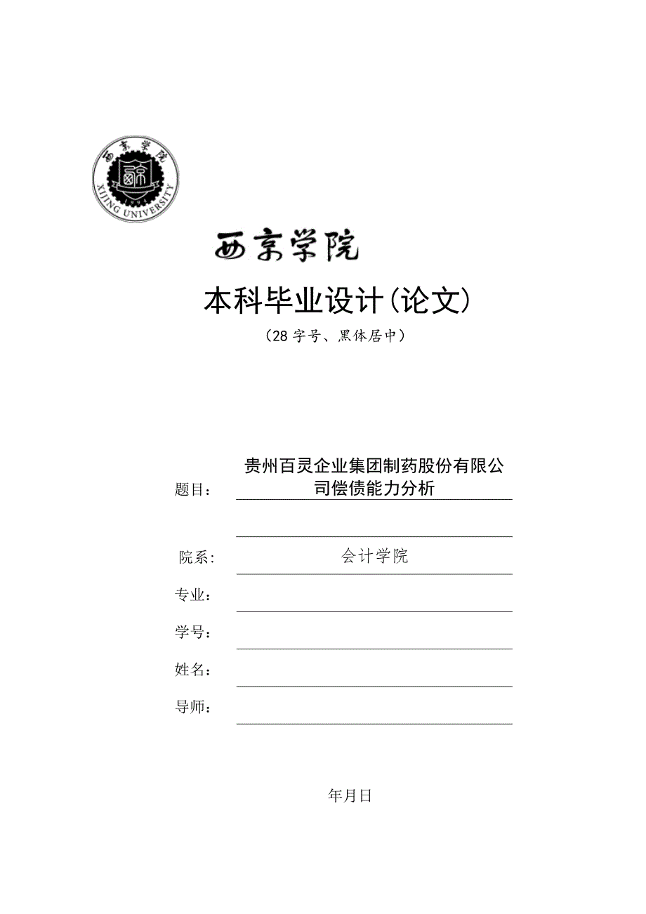 贵州百灵企业集团制药股份有限公司偿债能力分析_第1页