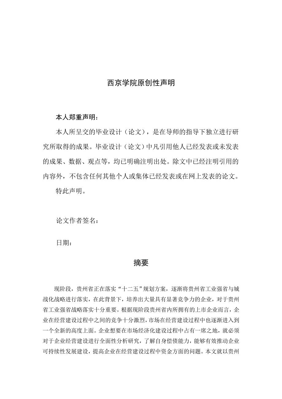 贵州百灵企业集团制药股份有限公司偿债能力分析_第3页