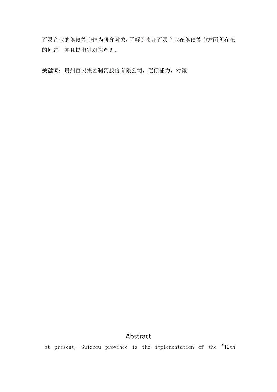 贵州百灵企业集团制药股份有限公司偿债能力分析_第4页