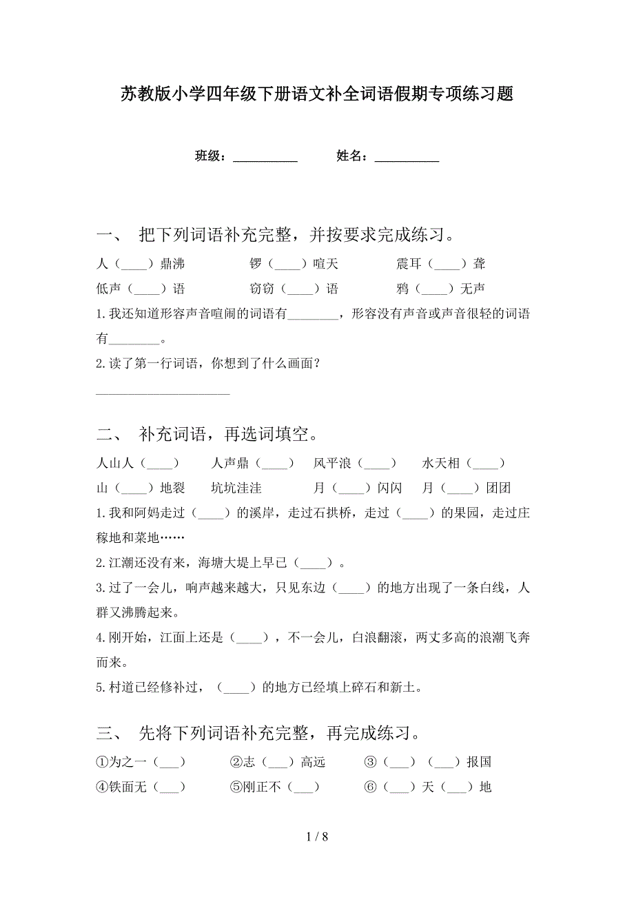 苏教版小学四年级下册语文补全词语假期专项练习题_第1页