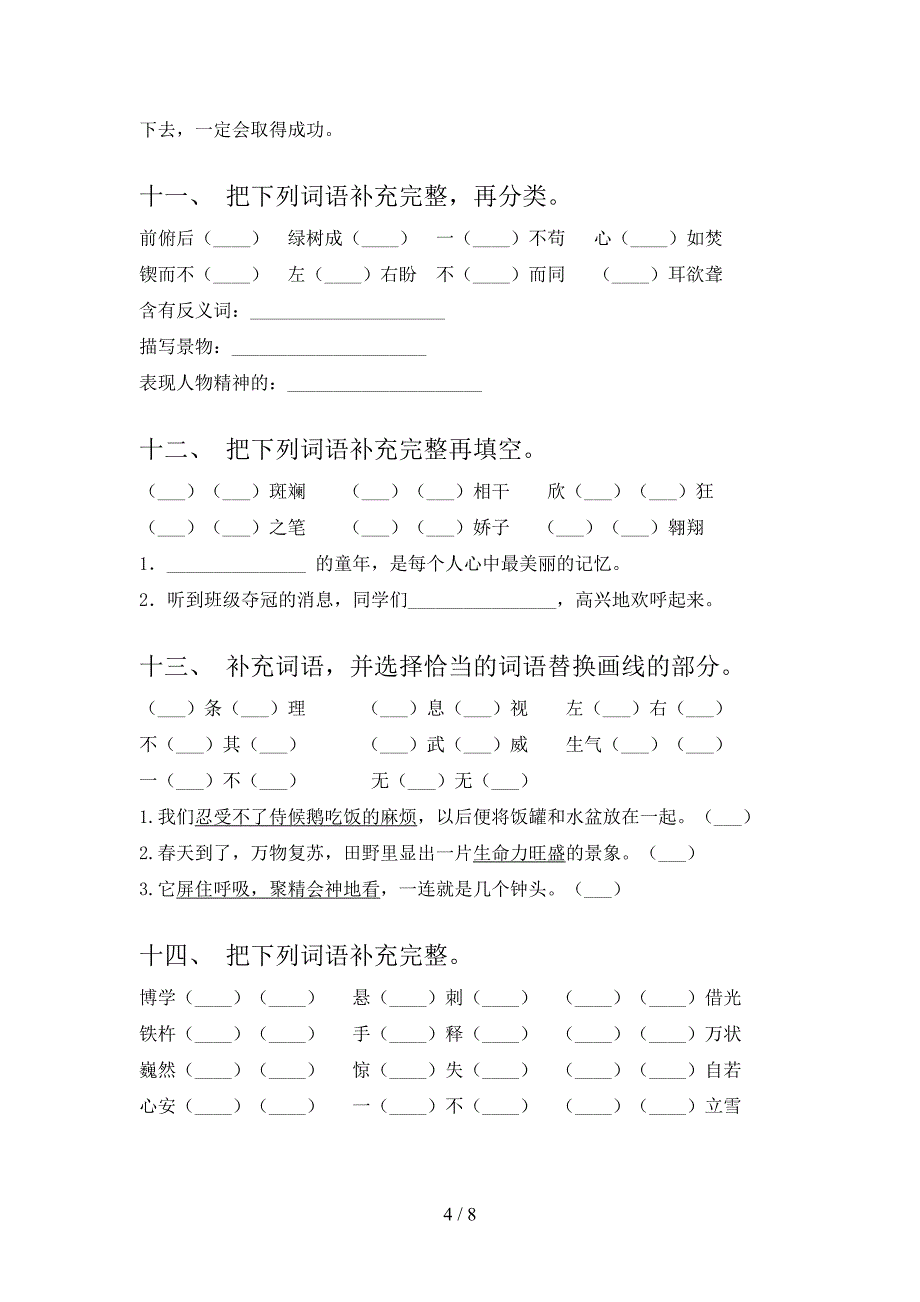 苏教版小学四年级下册语文补全词语假期专项练习题_第4页