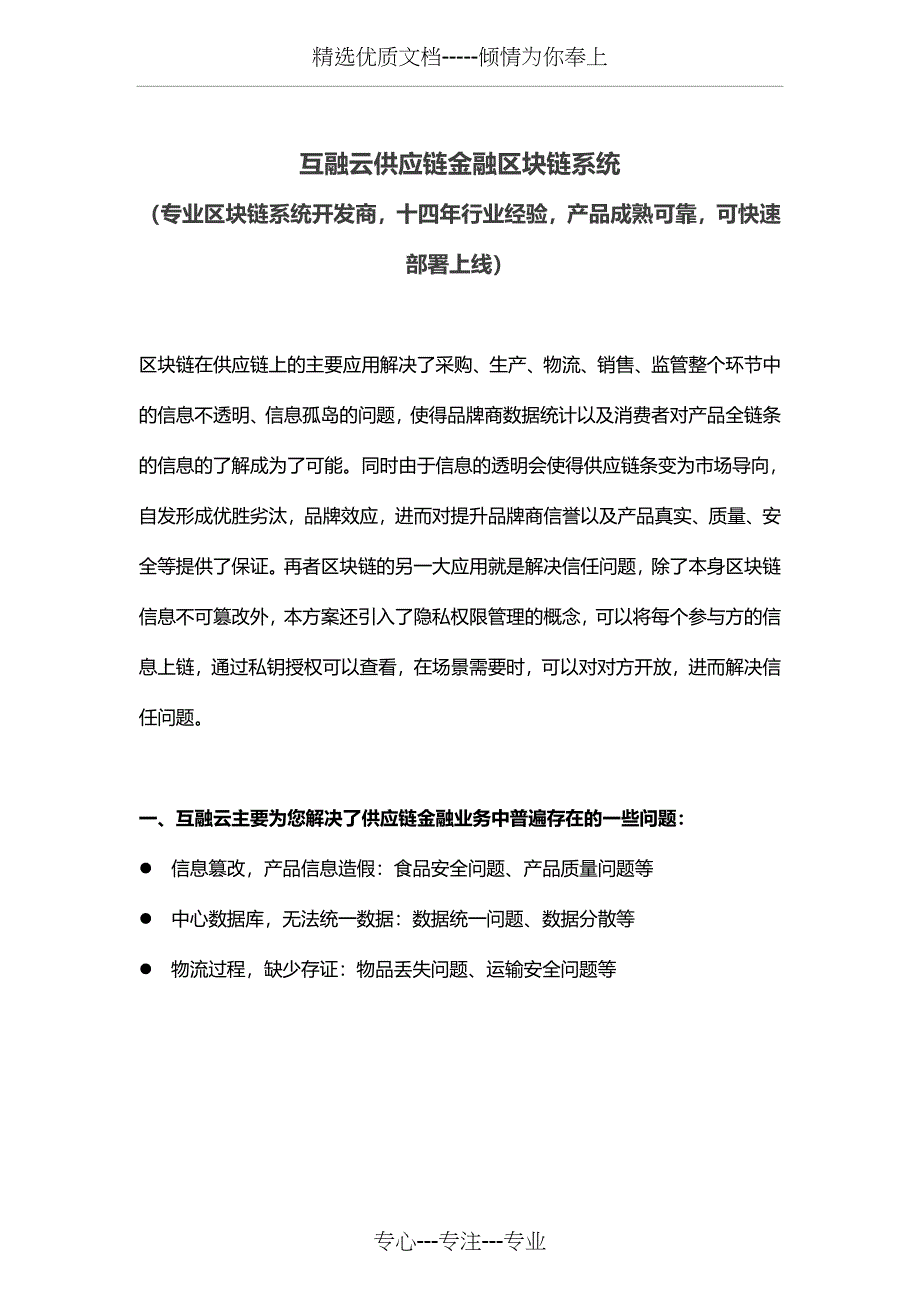 互融云区块链供应链金融开发区块链供应链金融系统开发_第1页