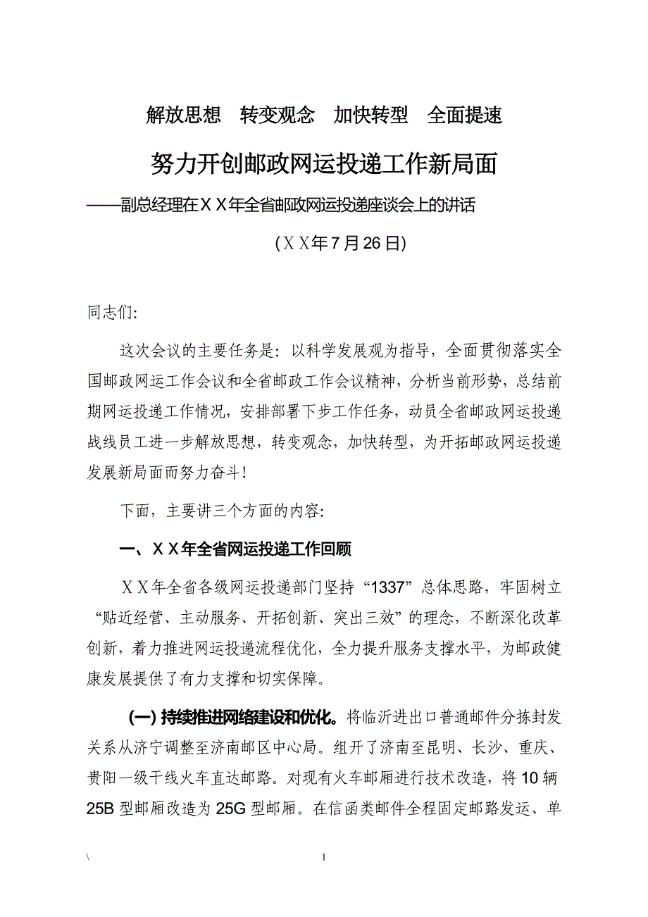 副总经理在邮政网运投递座谈会上的讲话稿_第1页