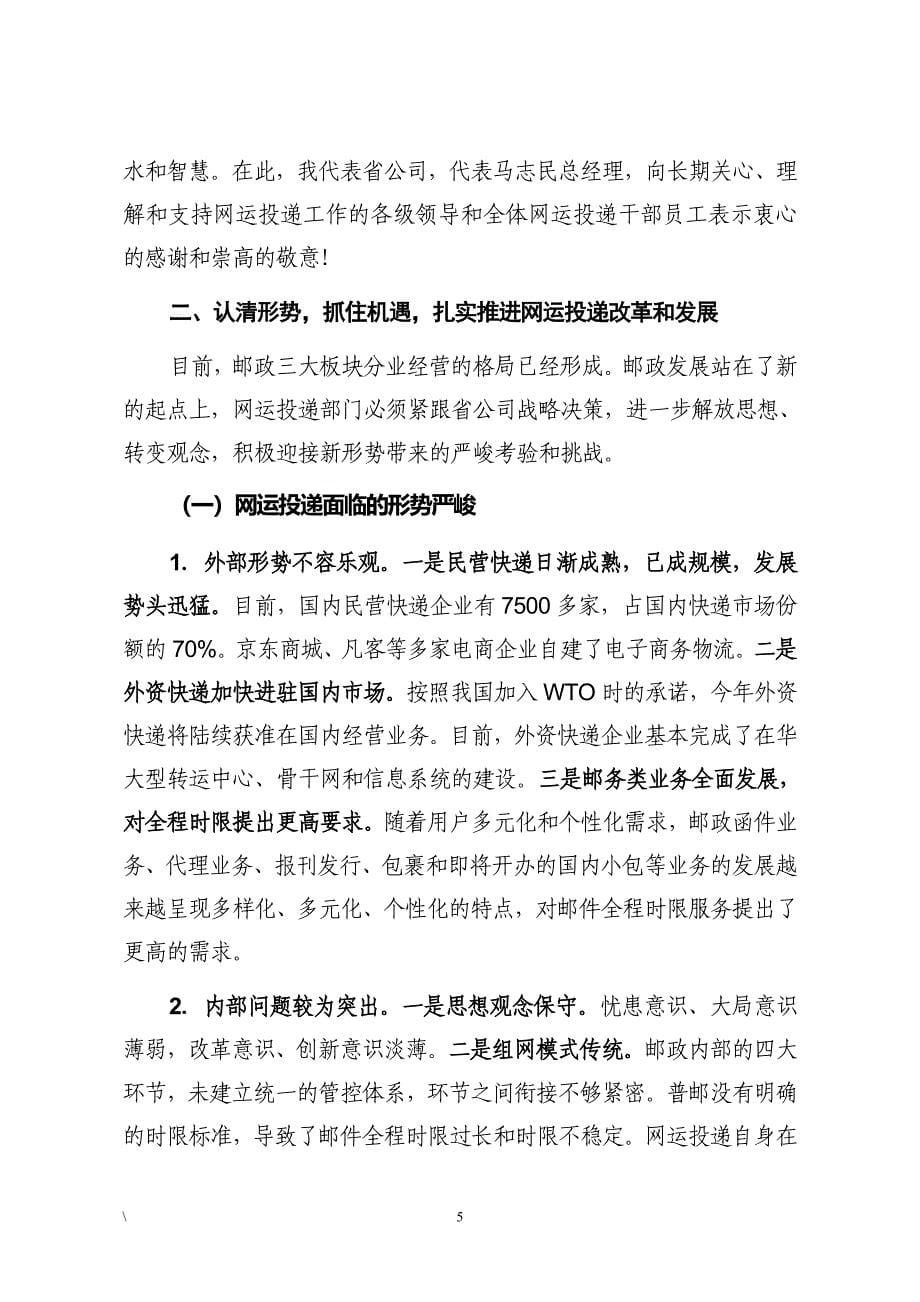 副总经理在邮政网运投递座谈会上的讲话稿_第5页