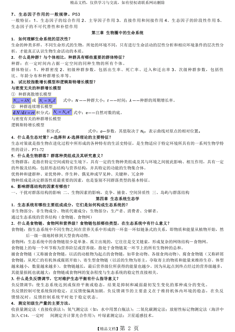 环境生态学课后题答案1_第2页