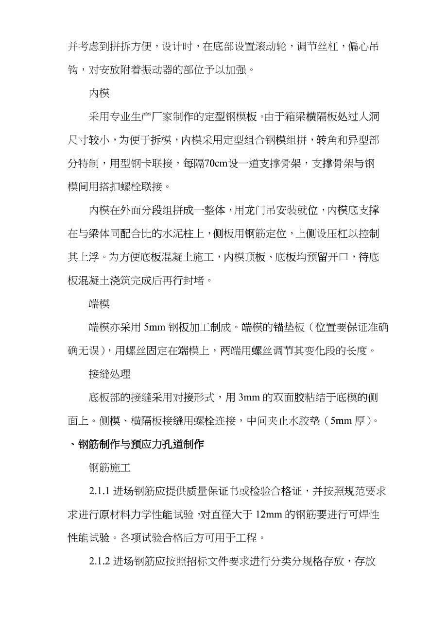 国家重点某公路工程35米箱梁、50米T梁预制梁施工组织设计方案cxro_第5页