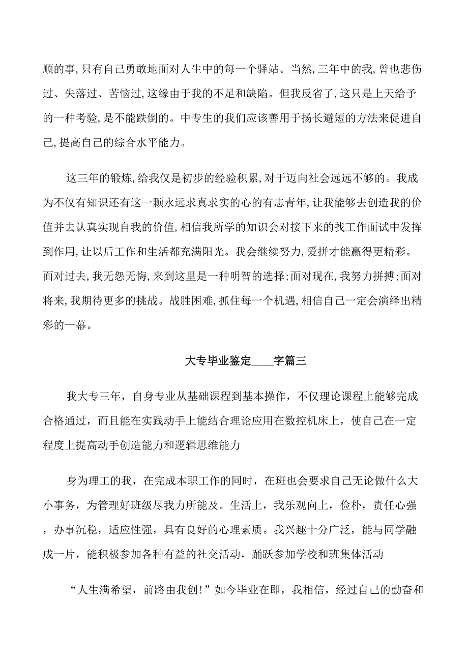 大专毕业鉴定500字_第3页