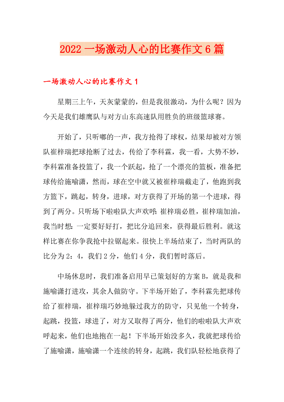 2022一场激动人心的比赛作文6篇_第1页