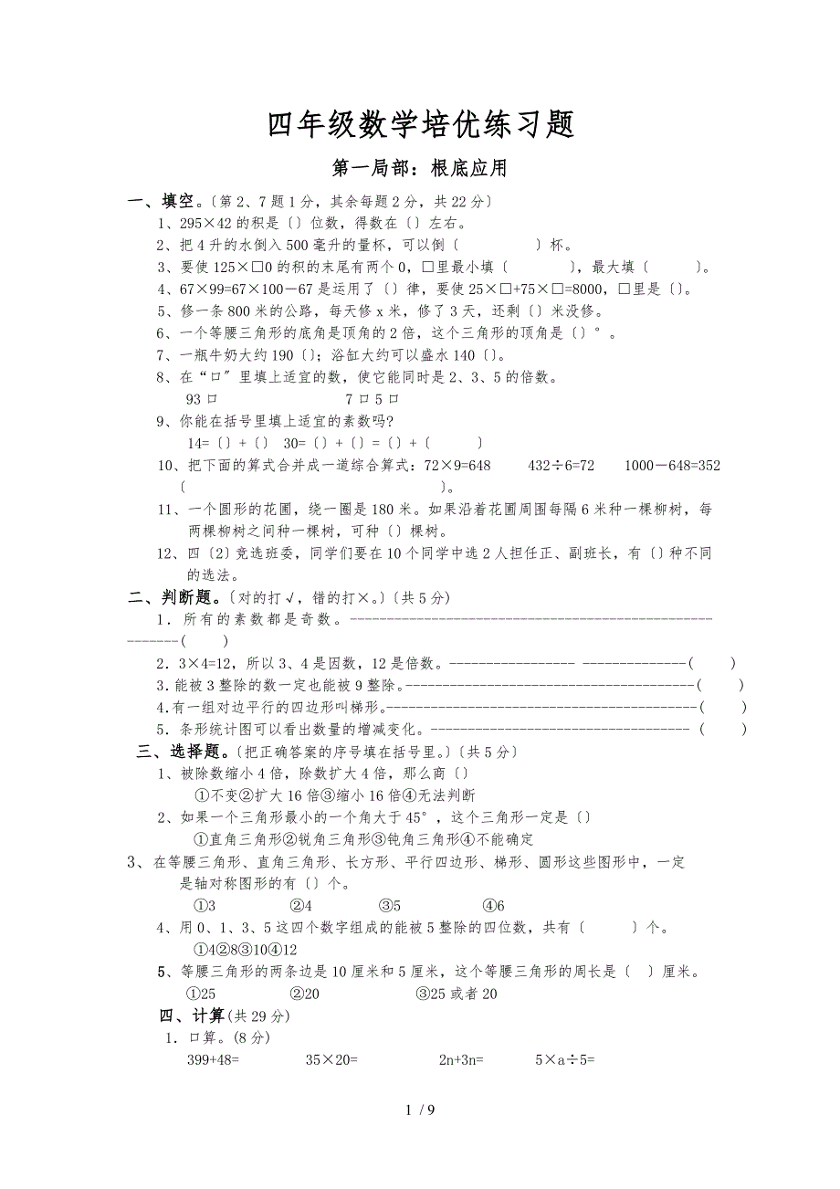 四年级数学培优练习题(含答案)_第1页