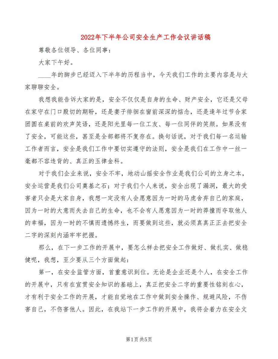 2022年下半年公司安全生产工作会议讲话稿_第1页