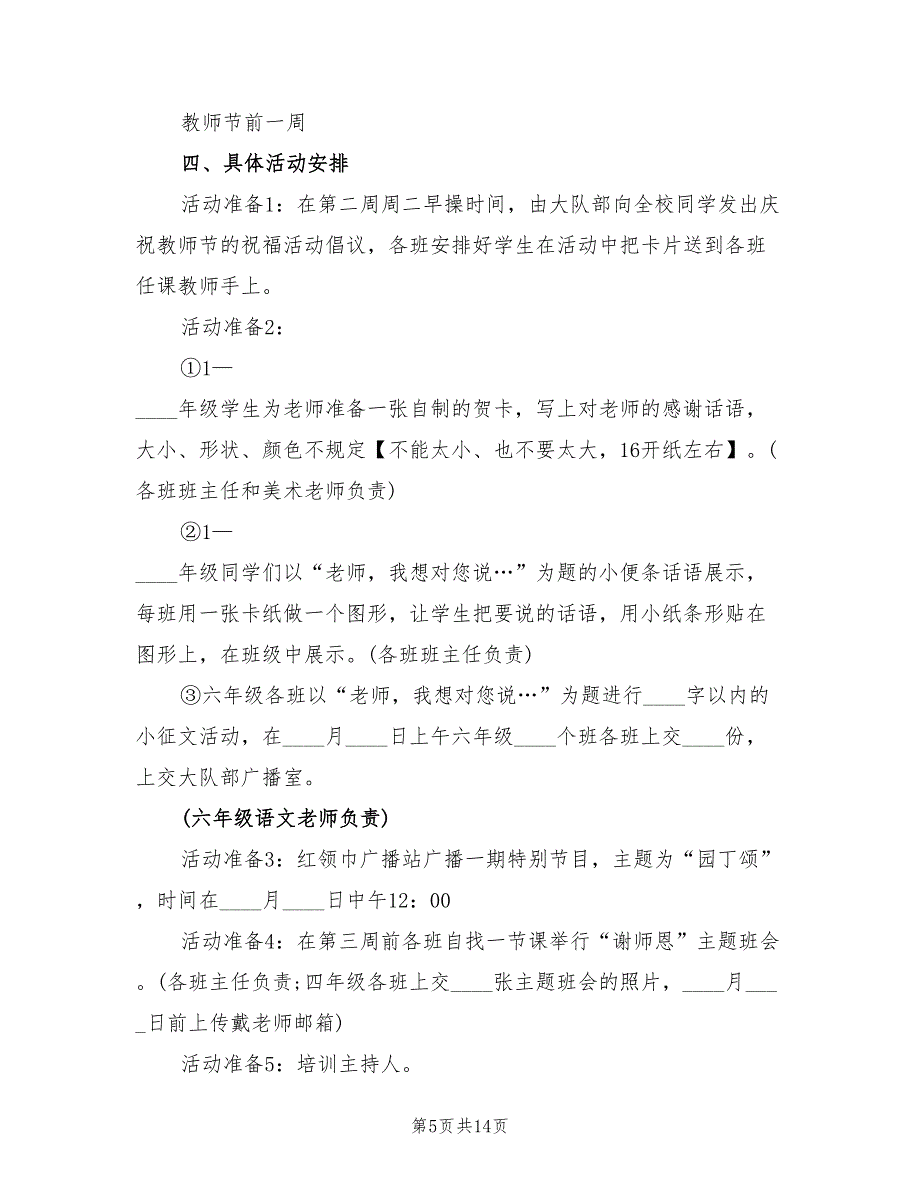 2022年小学教师节活动策划方案范例_第5页