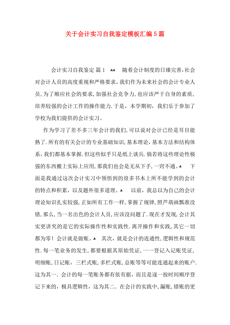 关于会计实习自我鉴定模板汇编5篇_第1页