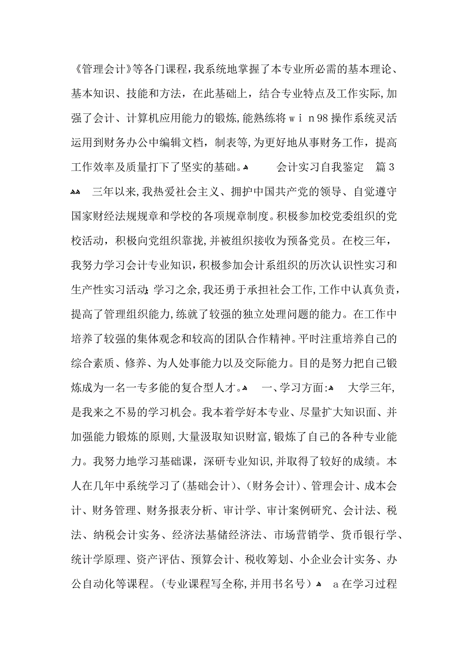 关于会计实习自我鉴定模板汇编5篇_第3页