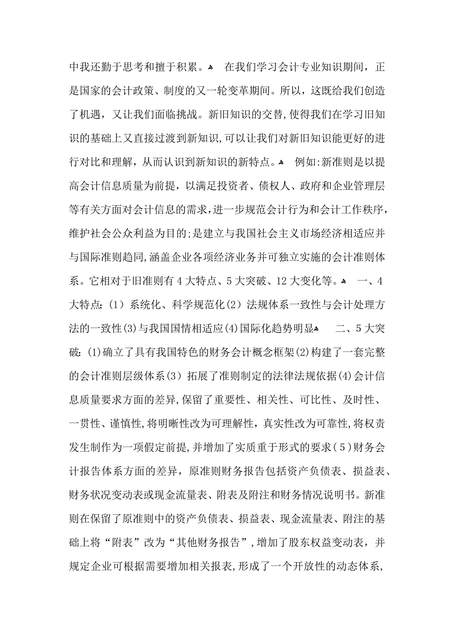 关于会计实习自我鉴定模板汇编5篇_第4页