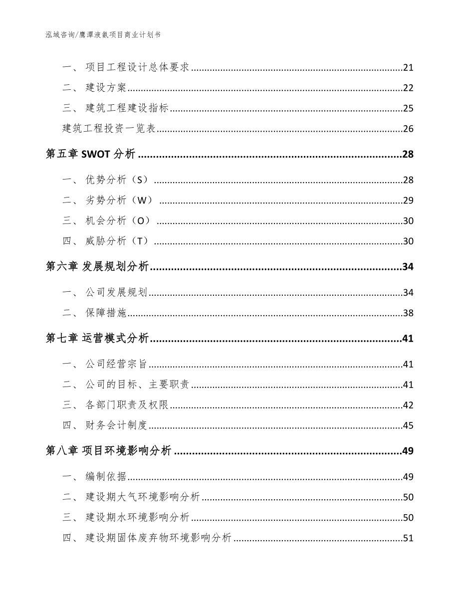 鹰潭液氨项目商业计划书_模板_第2页